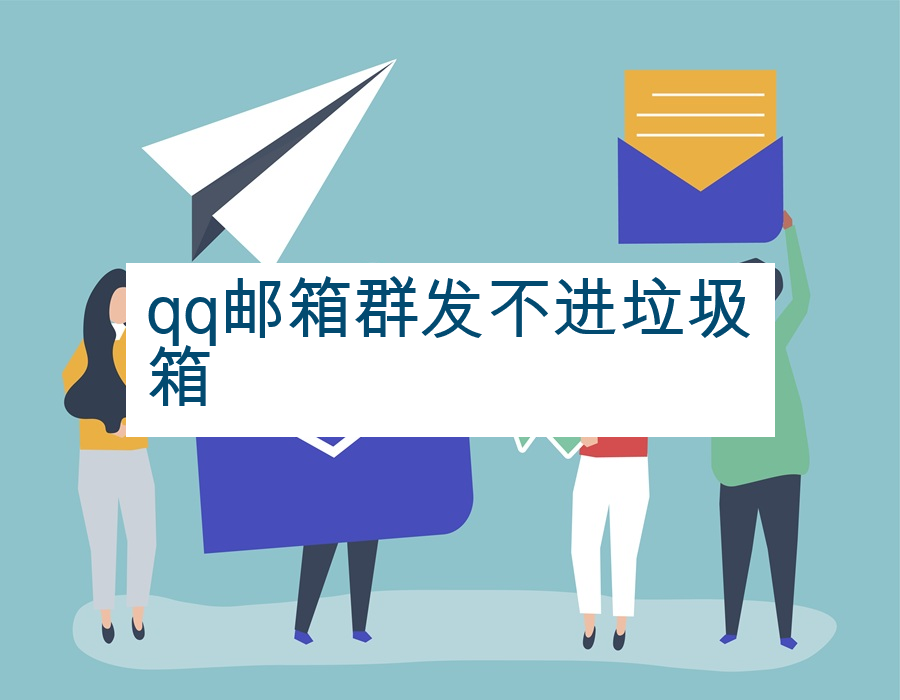 qq邮箱群发不进垃圾箱