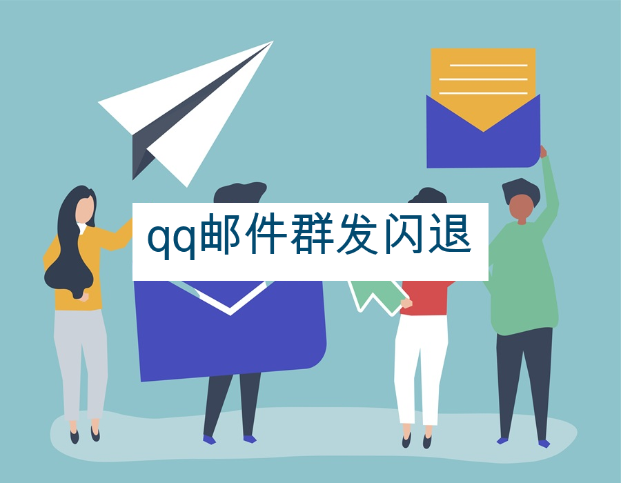 qq邮件群发闪退