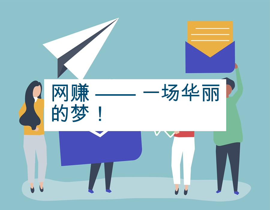 网赚 —— 一场华丽的梦！