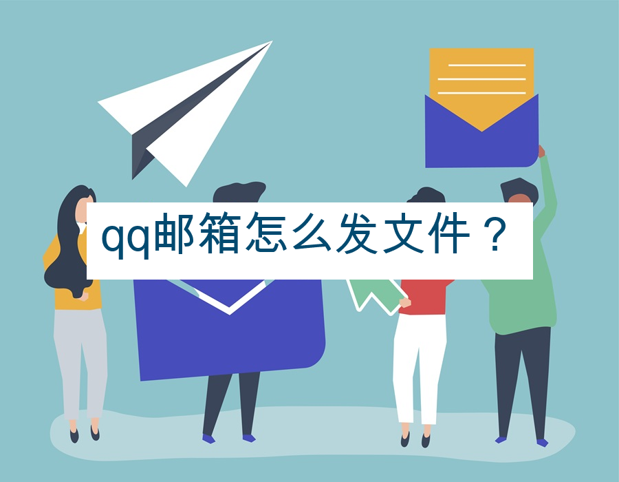 qq邮箱怎么发文件？