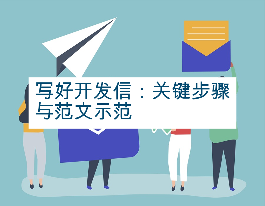 写好开发信：关键步骤与范文示范