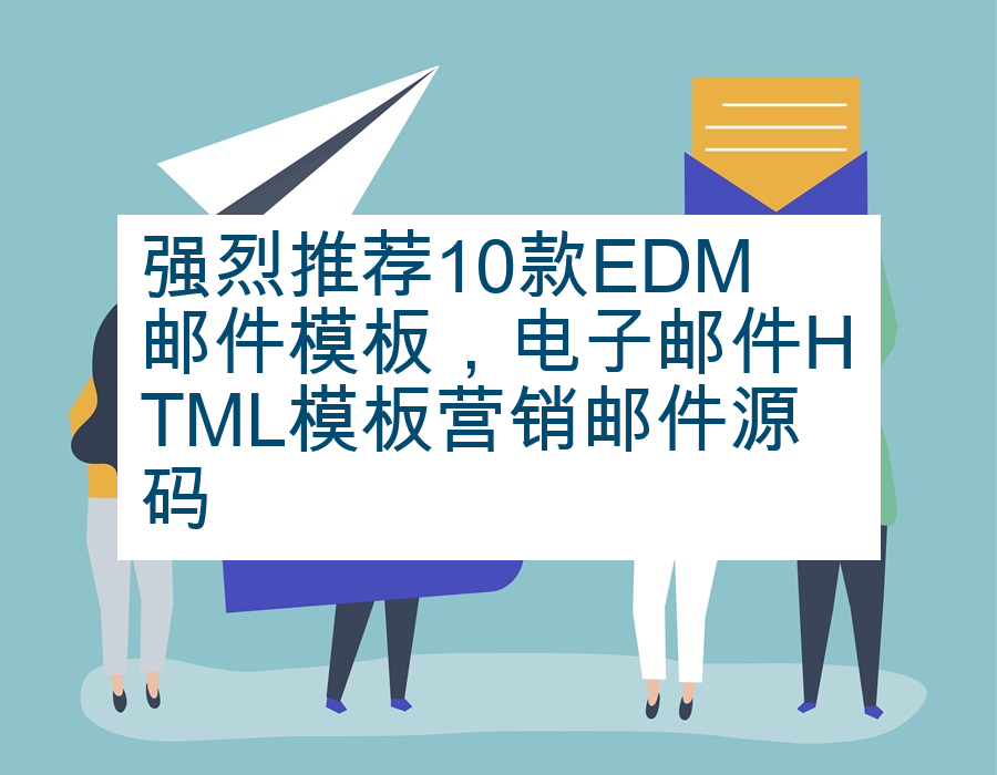 强烈推荐10款EDM邮件模板，电子邮件HTML模板营销邮件源码