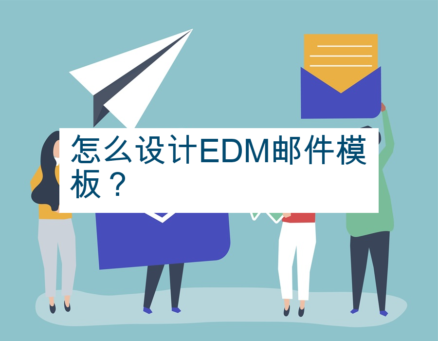 怎么设计EDM邮件模板？