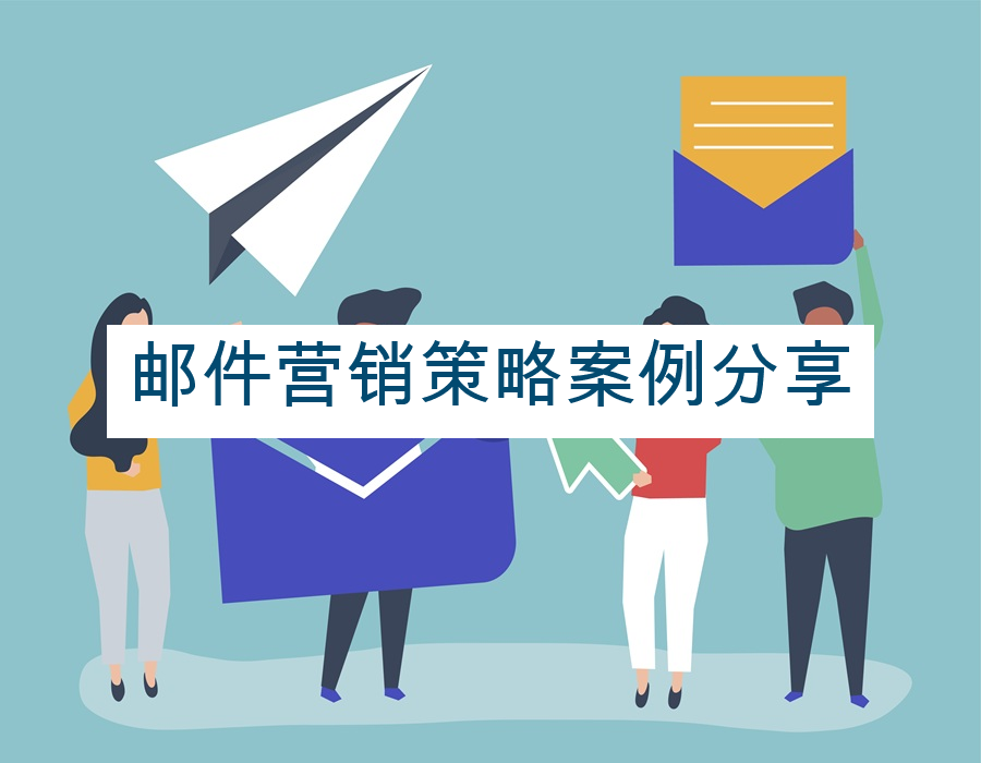 邮件营销策略案例分享