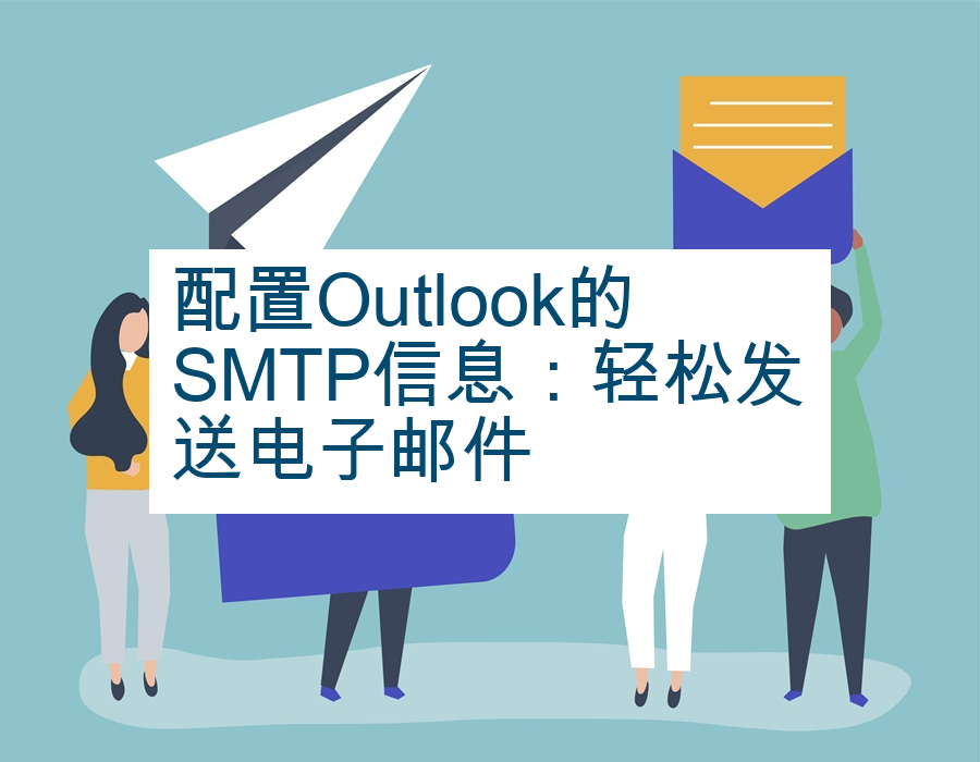 配置Outlook的SMTP信息：轻松发送电子邮件