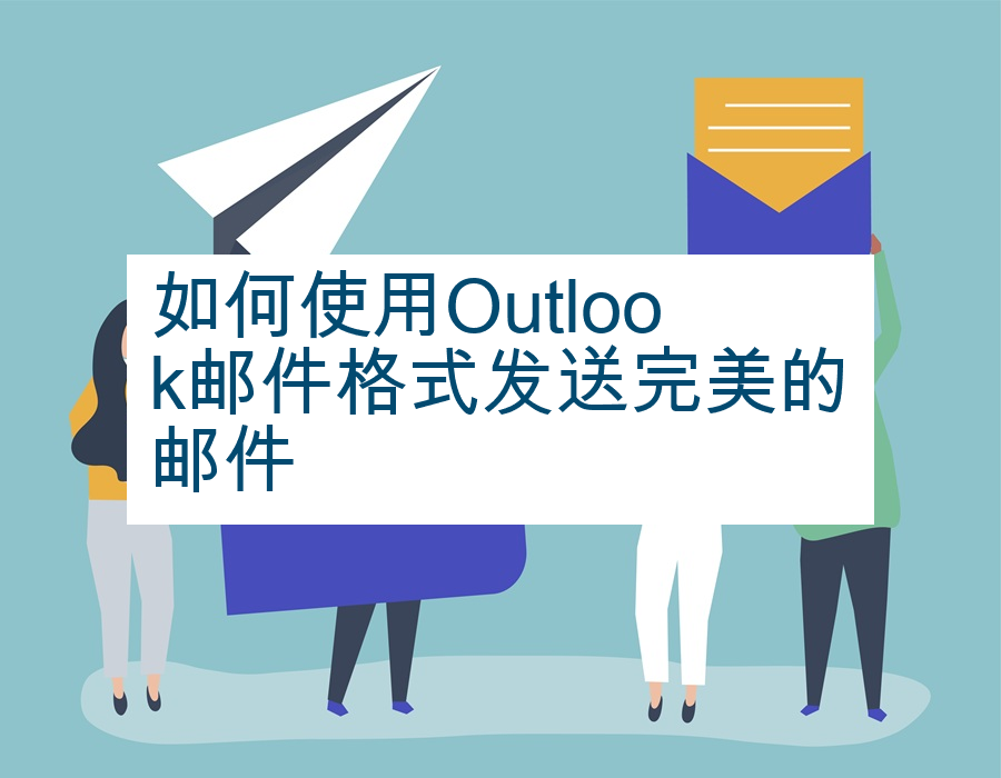 如何使用Outlook邮件格式发送完美的邮件