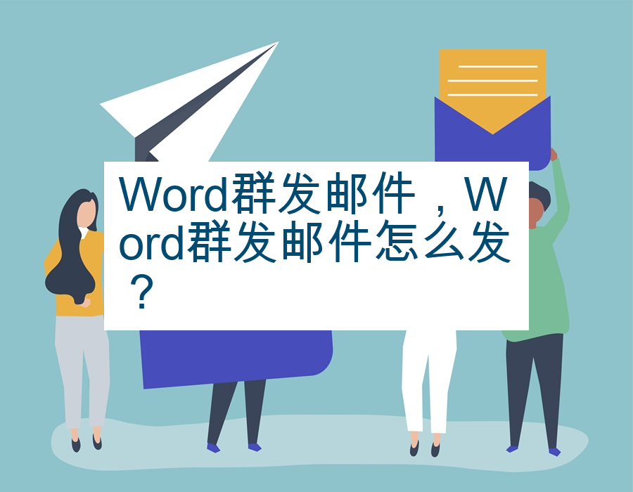 Word群发邮件，Word群发邮件怎么发？