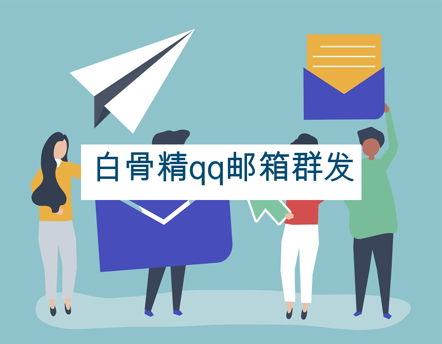 白骨精qq邮箱群发
