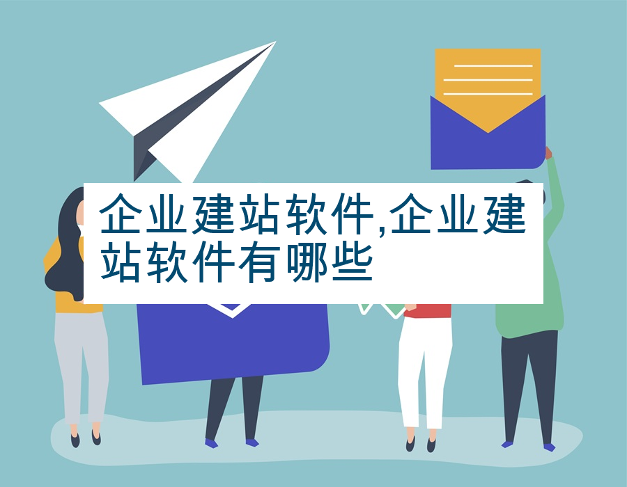 企业建站软件,企业建站软件有哪些