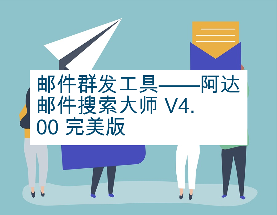 邮件群发工具——阿达邮件搜索大师 V4.00 完美版
