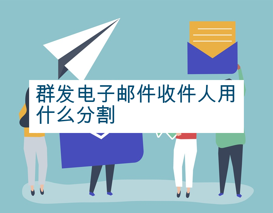 群发电子邮件收件人用什么分割
