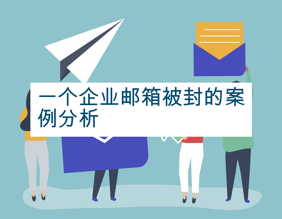 一个企业邮箱被封的案例分析