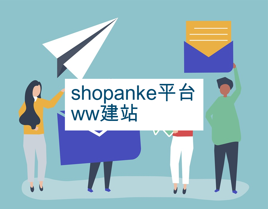 shopanke平台ww建站