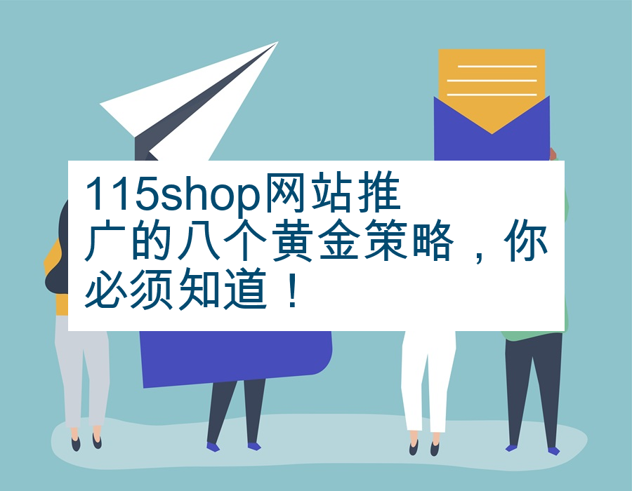 115shop网站推广的八个黄金策略，你必须知道！