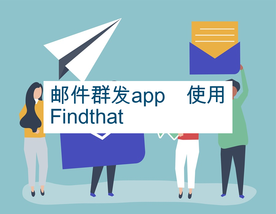邮件群发app　使用Findthat