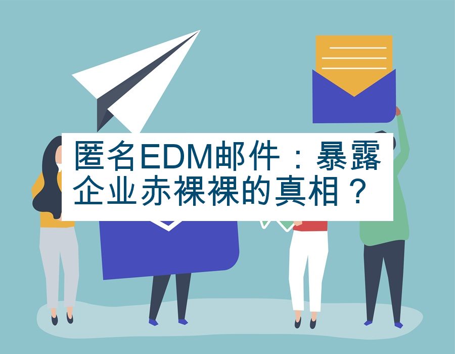 匿名EDM邮件：暴露企业赤裸裸的真相？