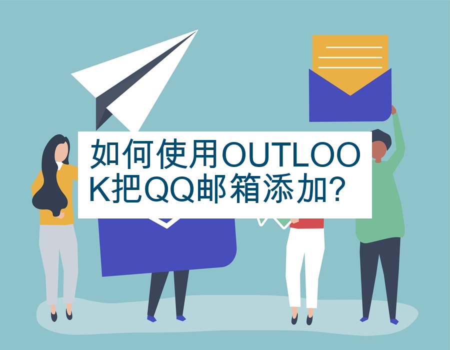 如何使用OUTLOOK把QQ邮箱添加?