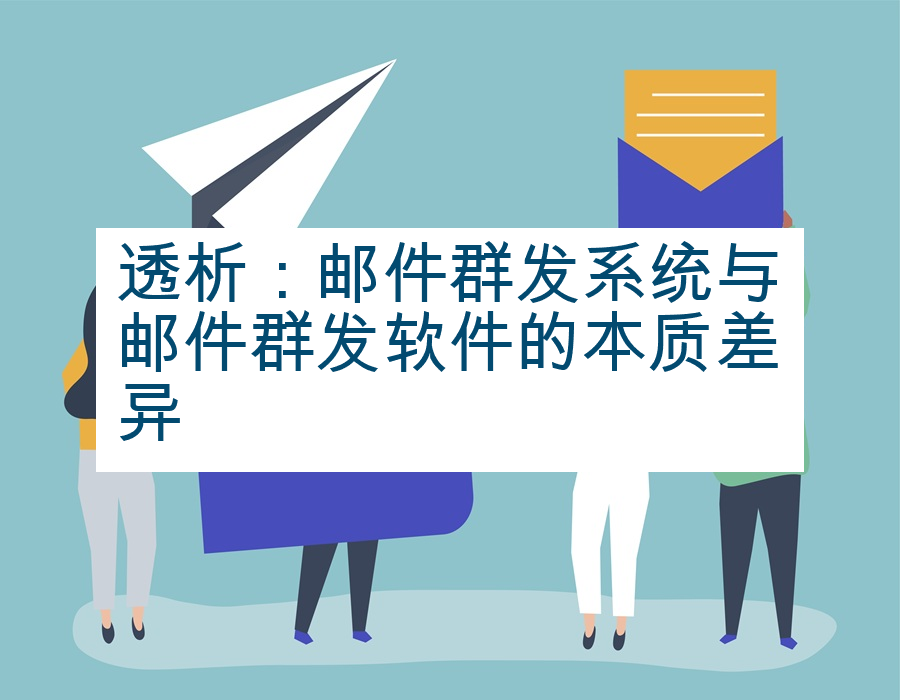 透析：邮件群发系统与邮件群发软件的本质差异