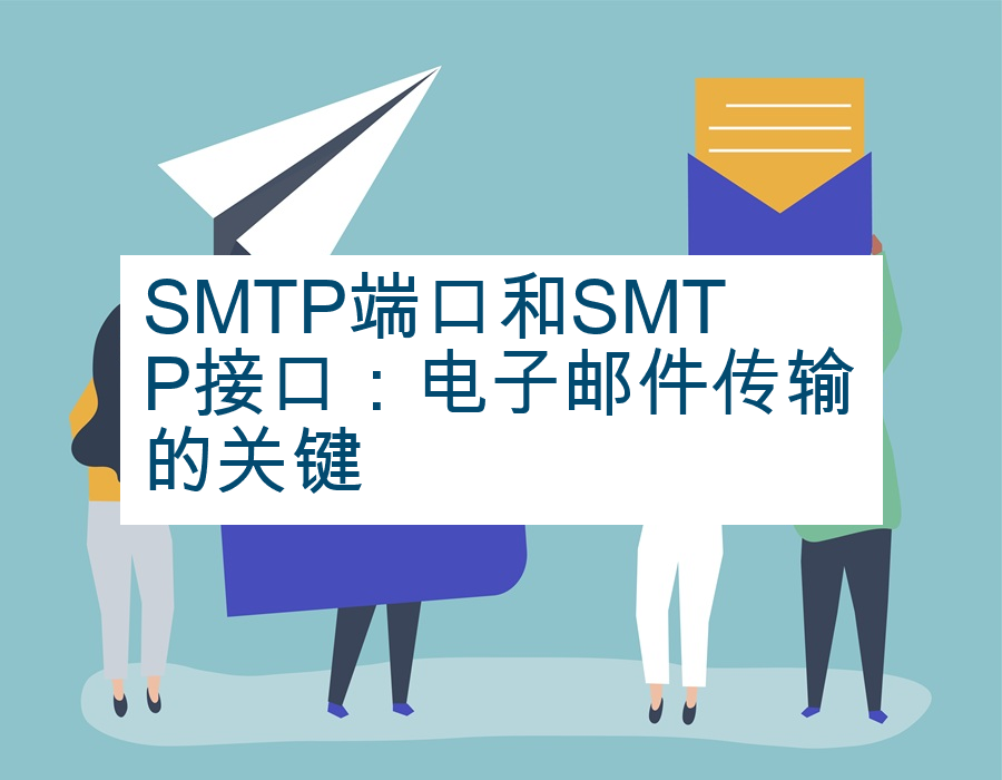 SMTP端口和SMTP接口：电子邮件传输的关键
