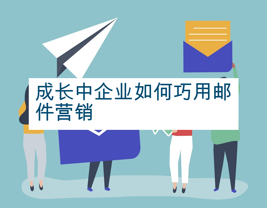 成长中企业如何巧用邮件营销