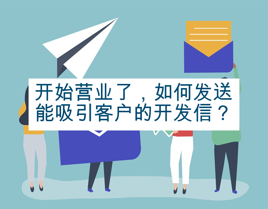 开始营业了，如何发送能吸引客户的开发信？