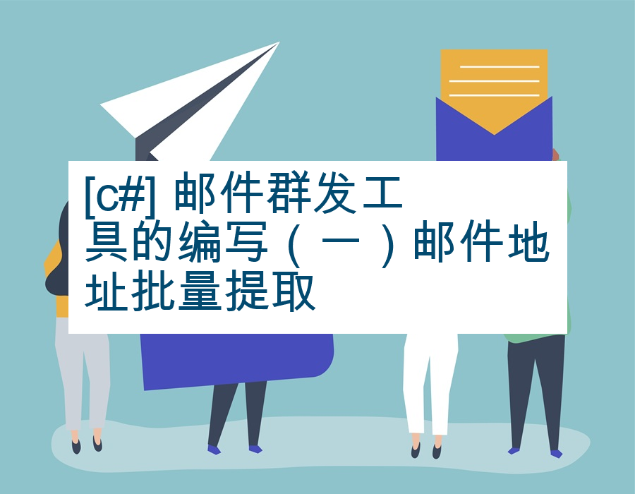 [c#] 邮件群发工具的编写（一）邮件地址批量提取