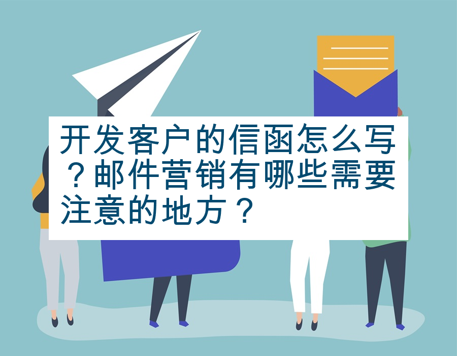 开发客户的信函怎么写？邮件营销有哪些需要注意的地方？
