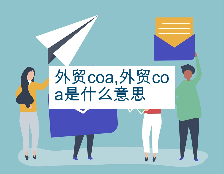外贸coa,外贸coa是什么意思
