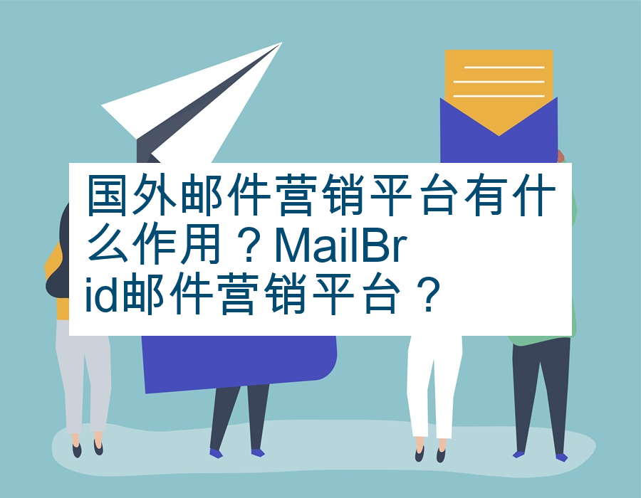 国外邮件营销平台有什么作用？MailBrid邮件营销平台？