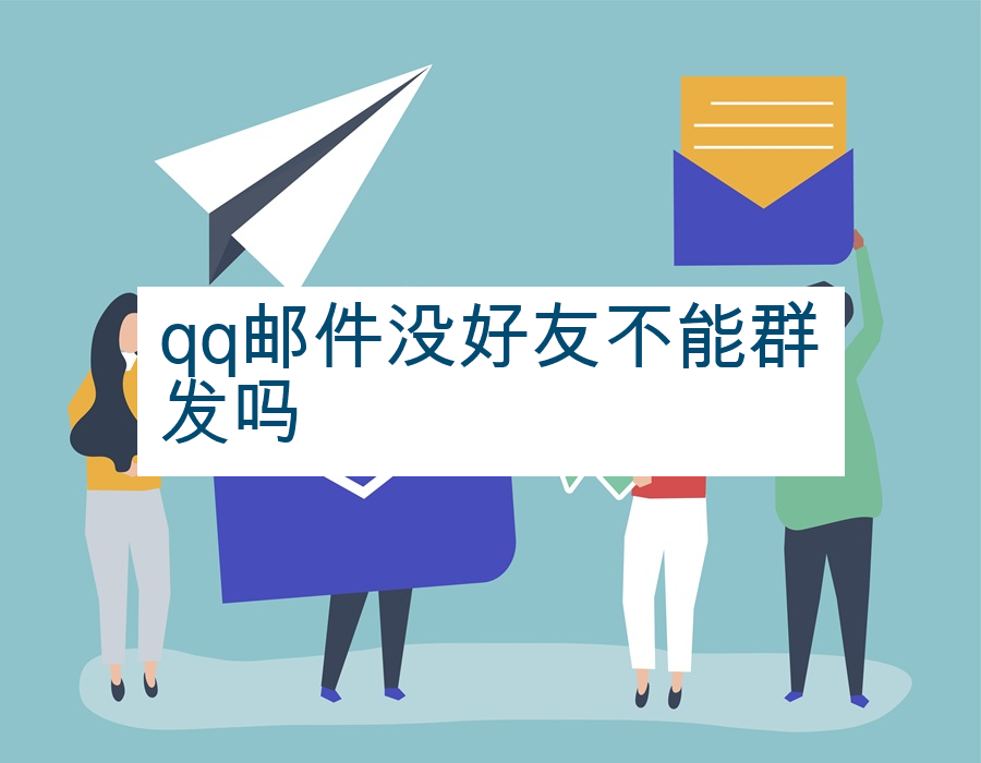 qq邮件没好友不能群发吗