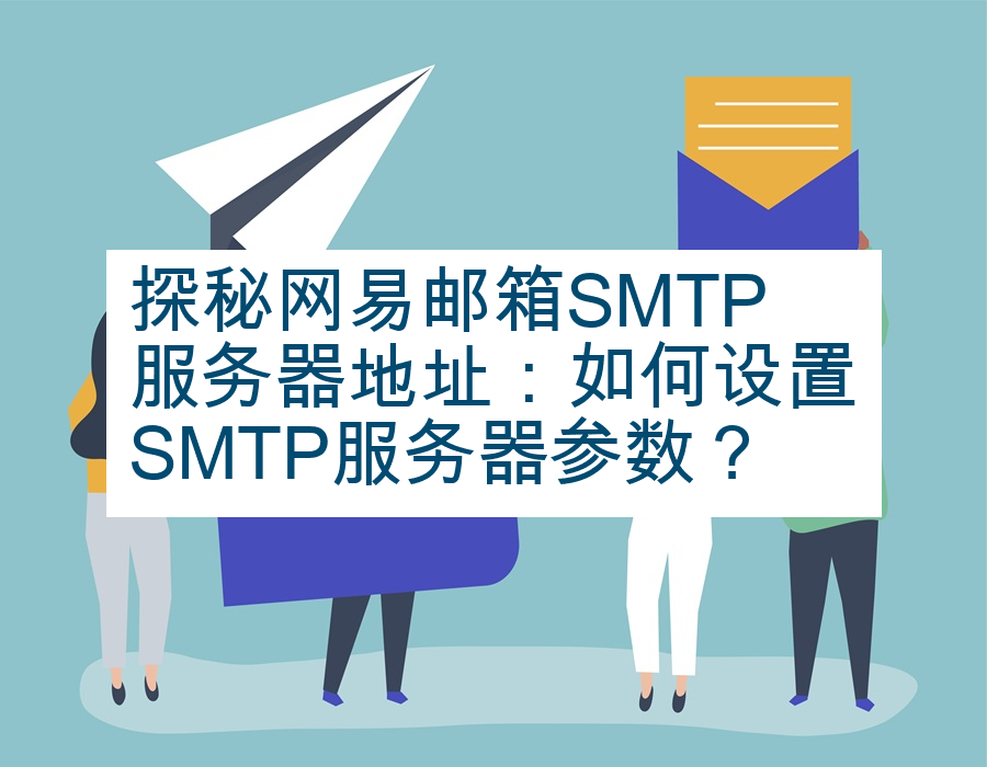 探秘网易邮箱SMTP服务器地址：如何设置SMTP服务器参数？