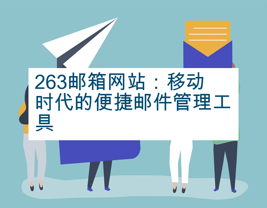 263邮箱网站：移动时代的便捷邮件管理工具