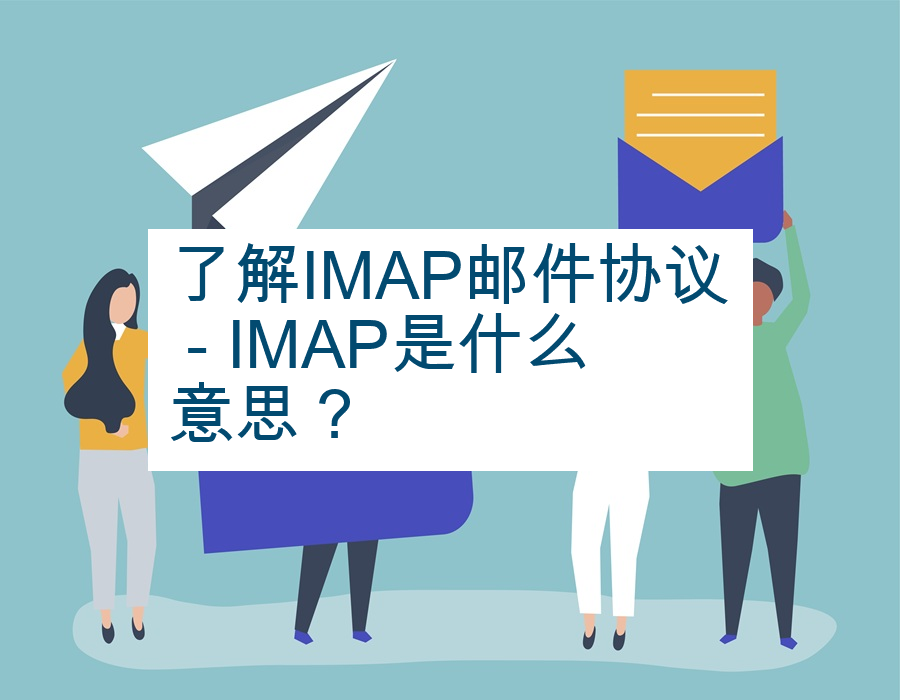 了解IMAP邮件协议 - IMAP是什么意思？