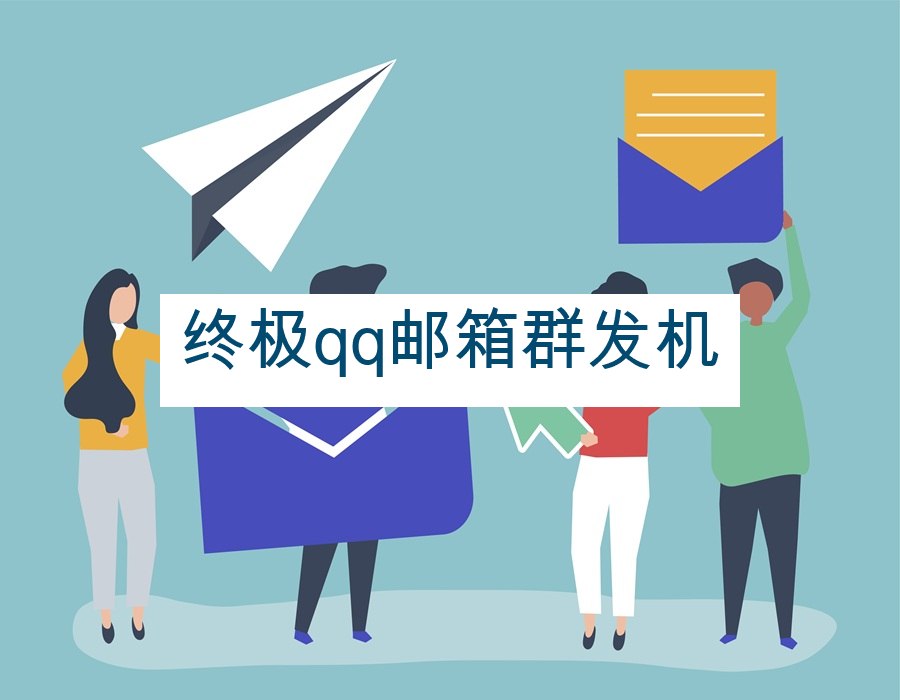 终极qq邮箱群发机