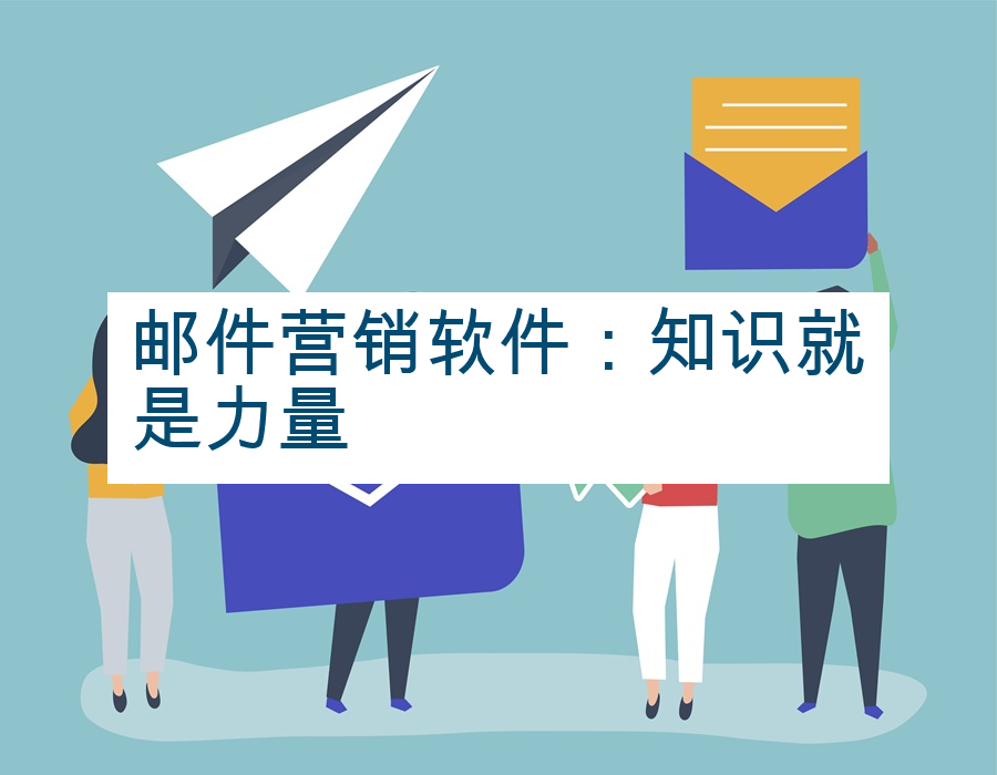 邮件营销软件：知识就是力量