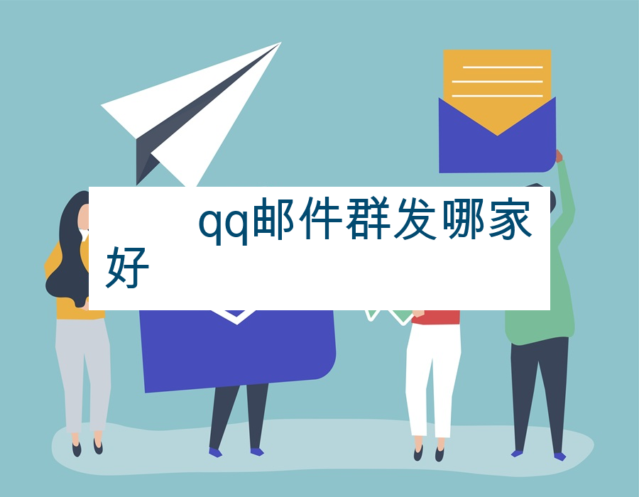 　　qq邮件群发哪家好