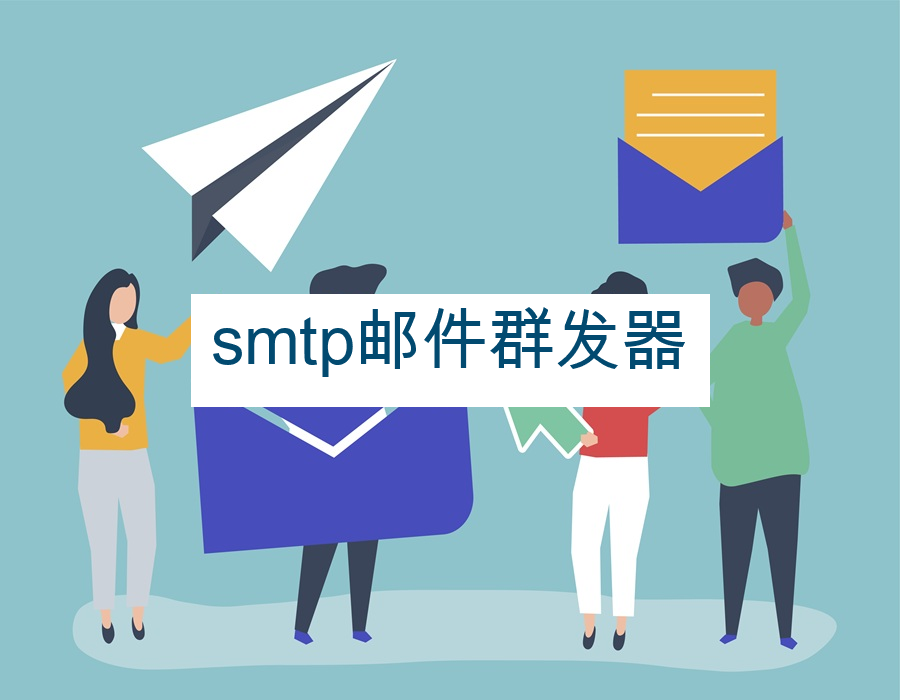smtp邮件群发器