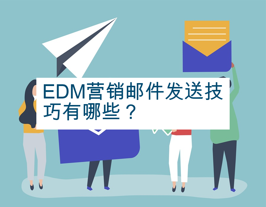 EDM营销邮件发送技巧有哪些？