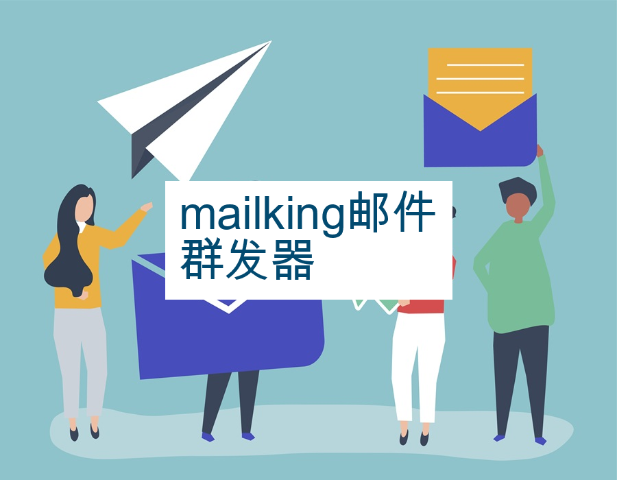 mailking邮件群发器
