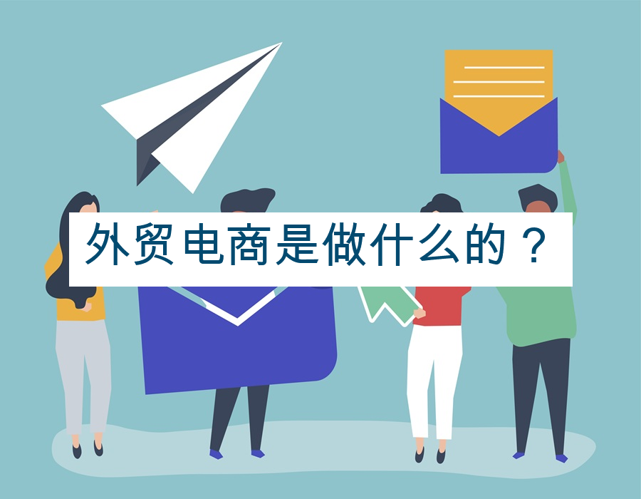 外贸电商是做什么的？
