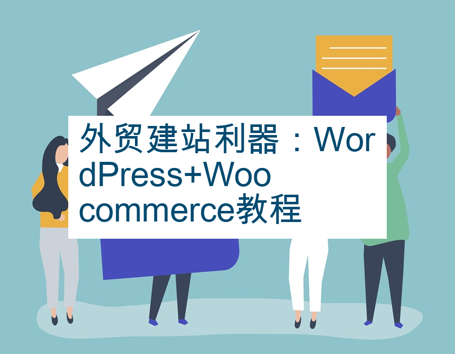 外贸建站利器：WordPress+Woocommerce教程