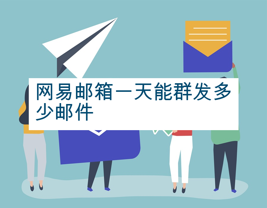 网易邮箱一天能群发多少邮件