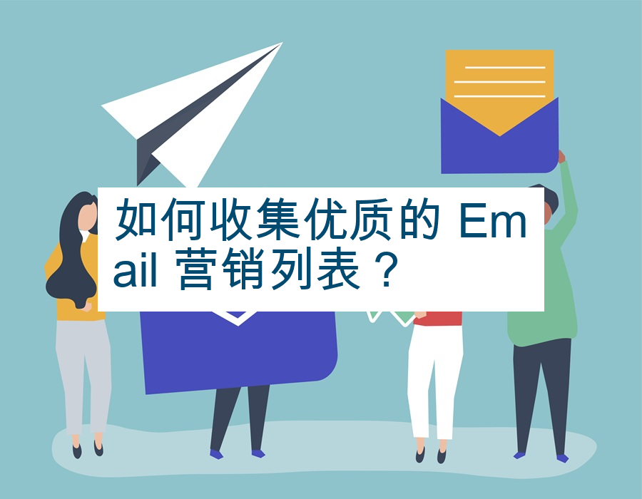 如何收集优质的 Email 营销列表？