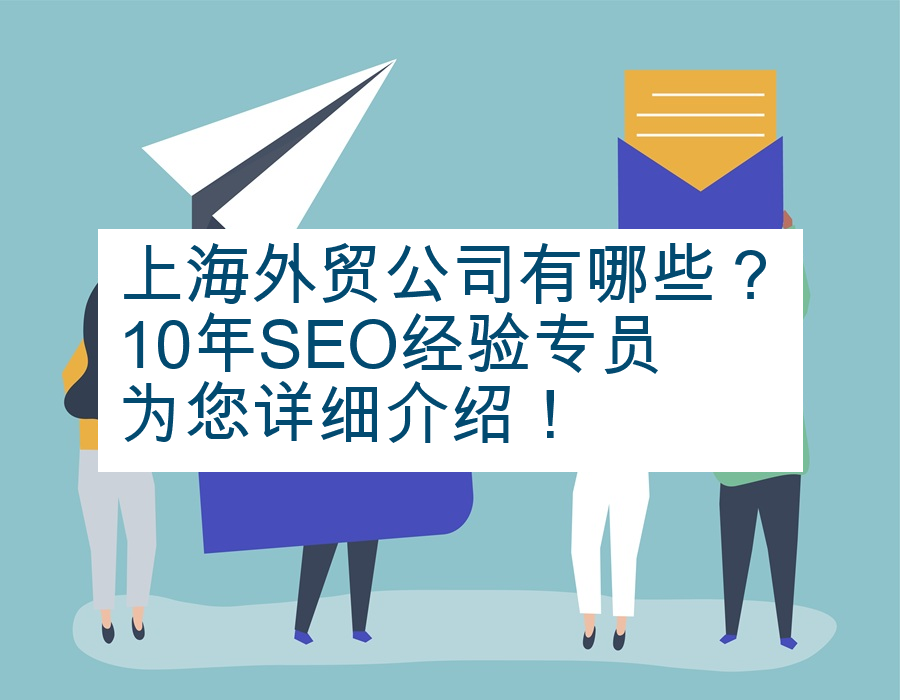 上海外贸公司有哪些？10年SEO经验专员为您详细介绍！