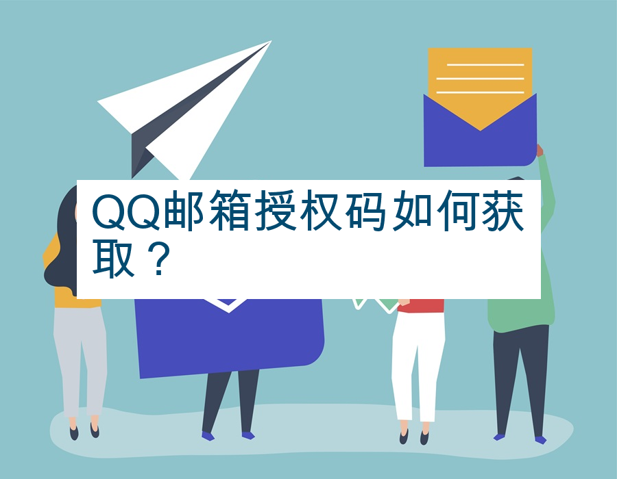 QQ邮箱授权码如何获取？