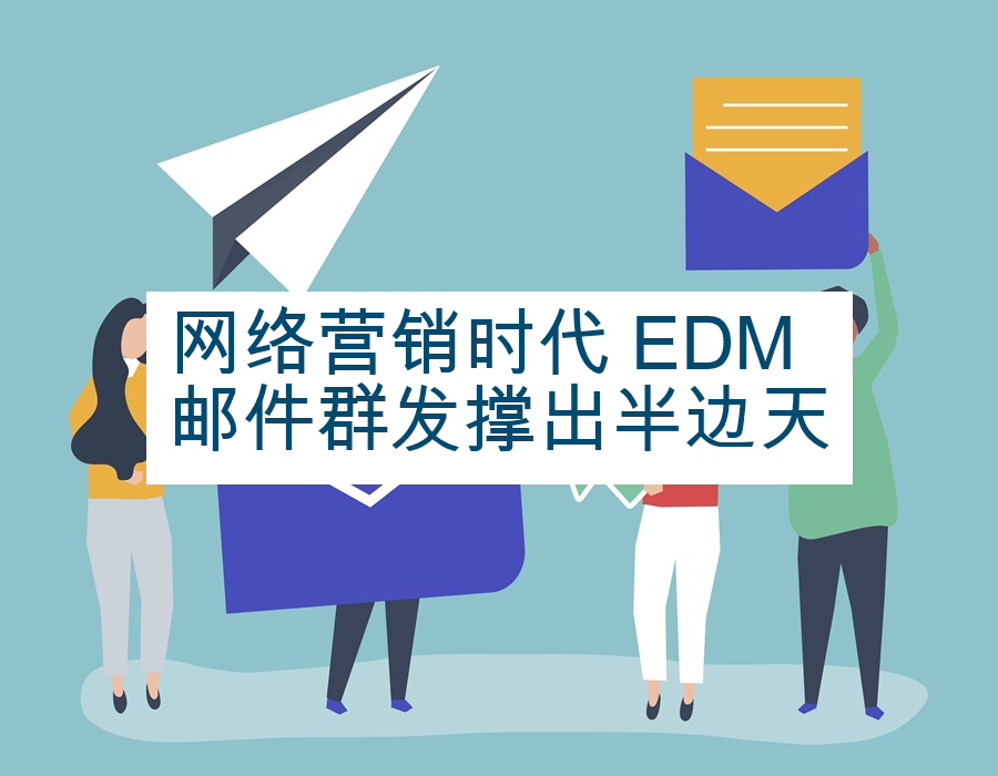网络营销时代 EDM邮件群发撑出半边天