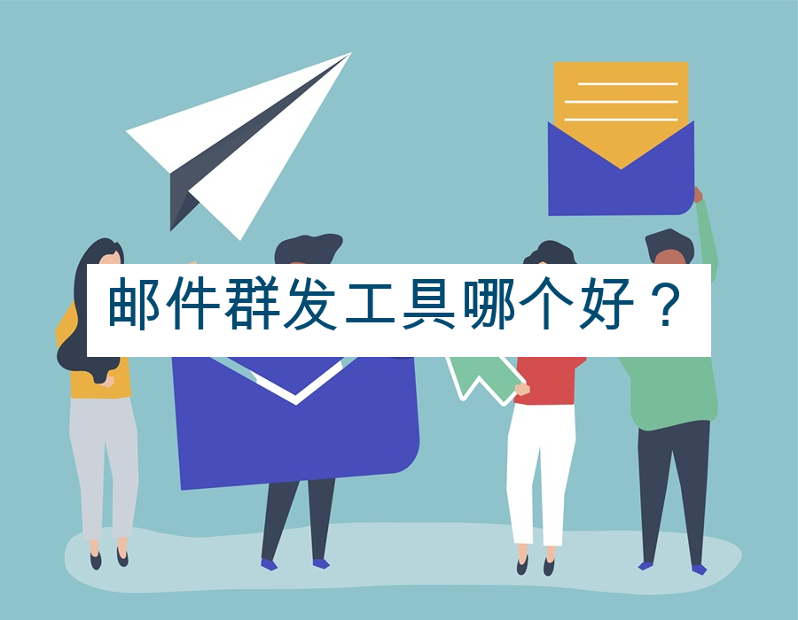 邮件群发工具哪个好？