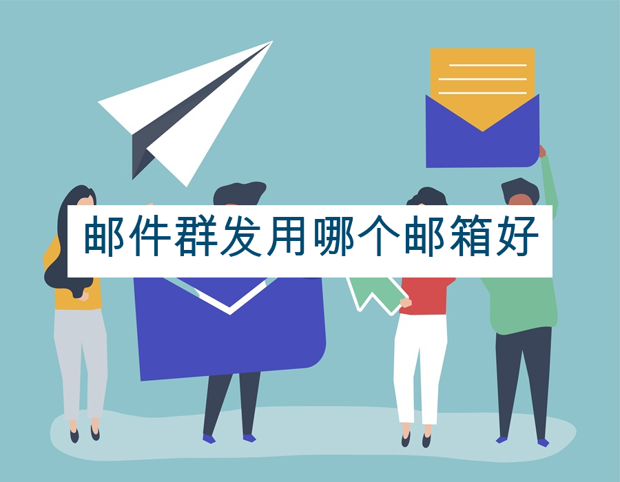 邮件群发用哪个邮箱好
