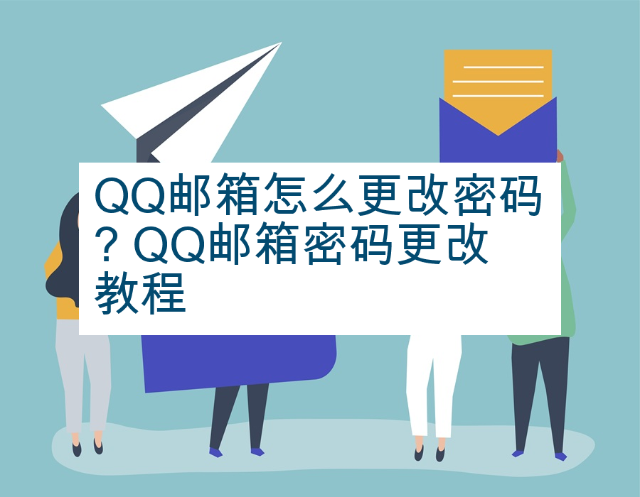 QQ邮箱怎么更改密码? QQ邮箱密码更改教程