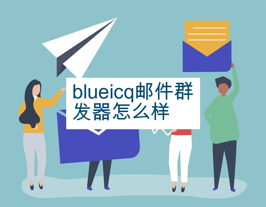 blueicq邮件群发器怎么样